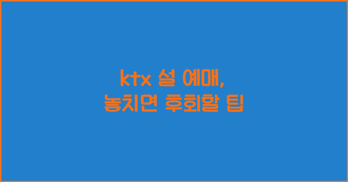 ktx 설 예매