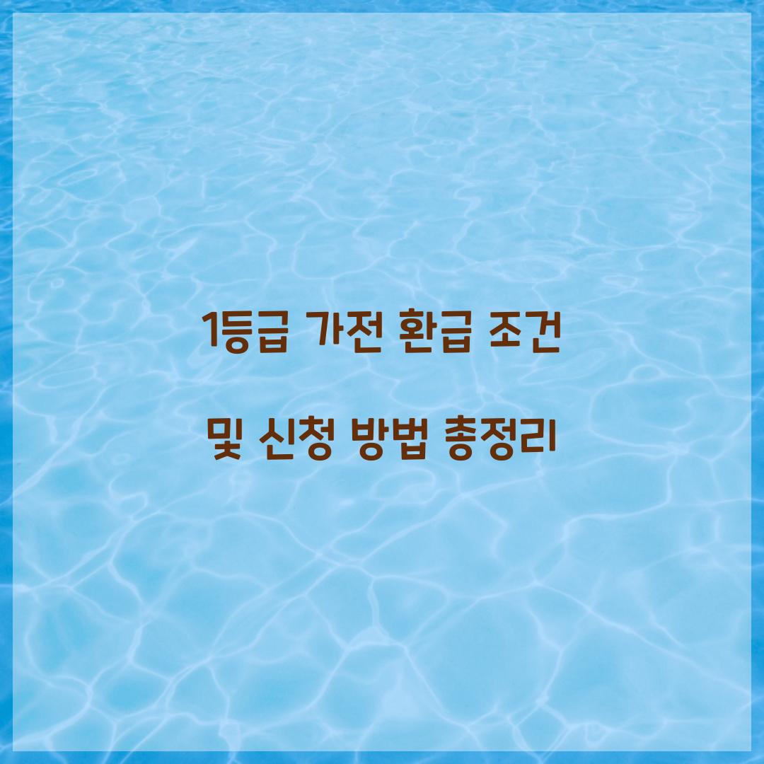 1등급 가전 환급 조건
