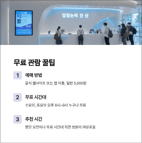예매 꿀팁: 무료 관람의 기회를 놓치지 마세요