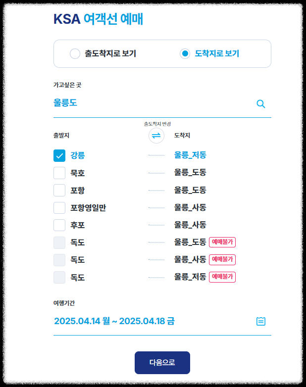 KSA-여객선-예매