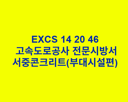 EXCS 14 20 46서중콘크리트(부대시설편) 한국고속도로공사 전문 시방서