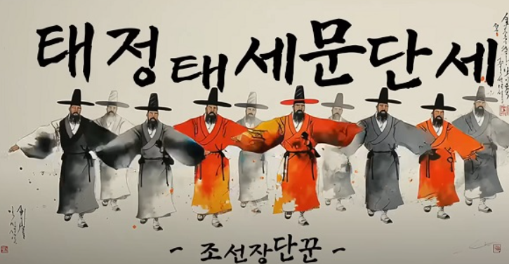 조선장단꾼-뮤직1