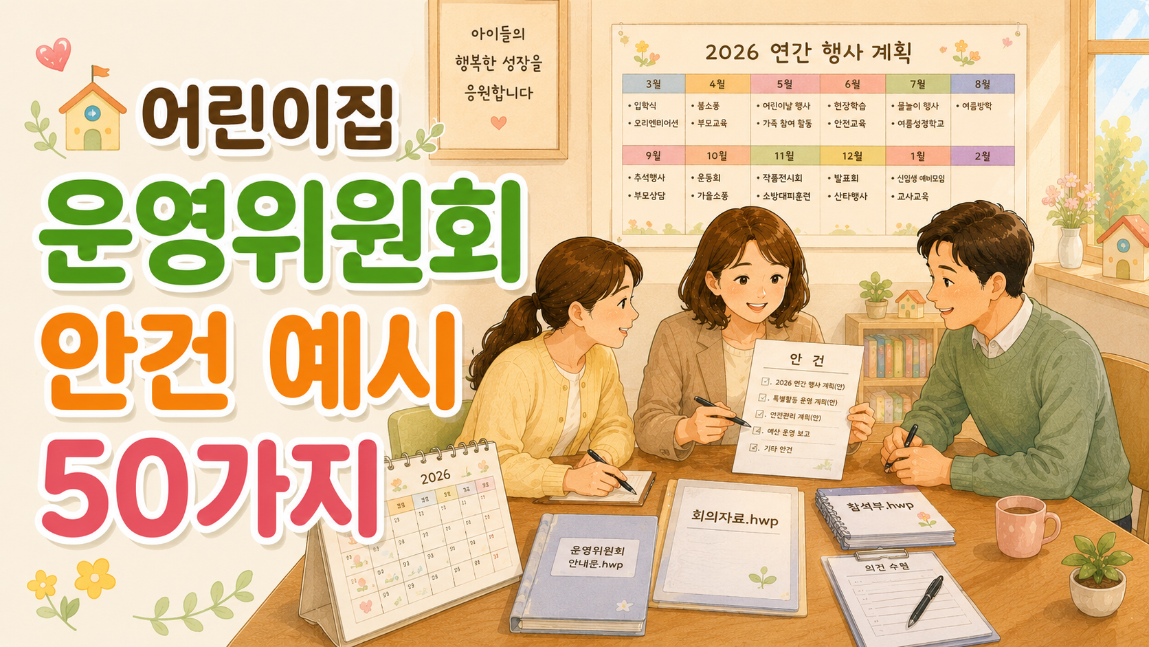 어린이집 운영위원회 안건 예시