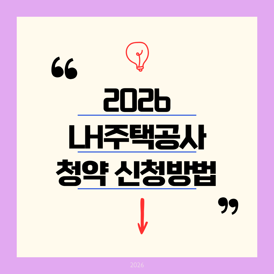 [2026 LH주택공사 청약] 신청방법부터 1분 취소, 횟수 제한 규정까지 완벽 가이드 (당첨 지름길)