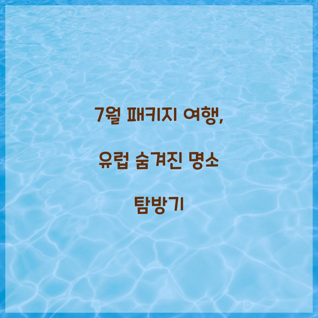 7월 패키지 여행