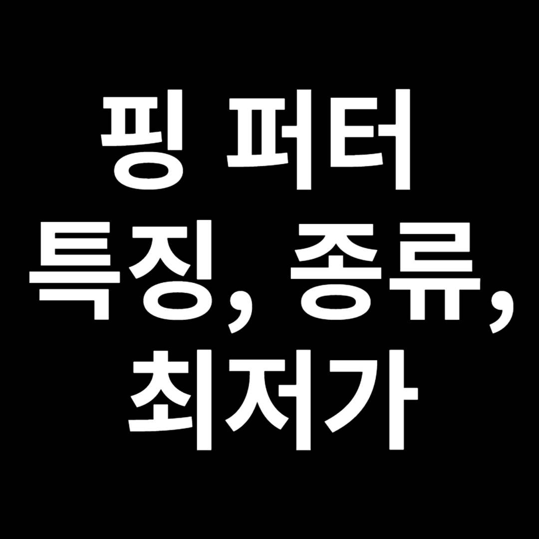 핑퍼터