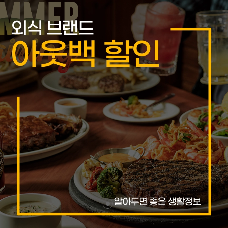 아웃백-할인-통신사-할인-카드-부메랑-멤버십-혜택