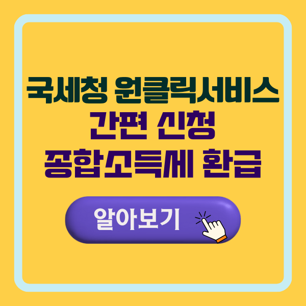 국세청 원클릭환급서비스 간편 신청, 종합소득세 환급 서비스