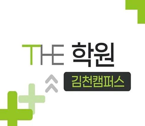 김천더학원
