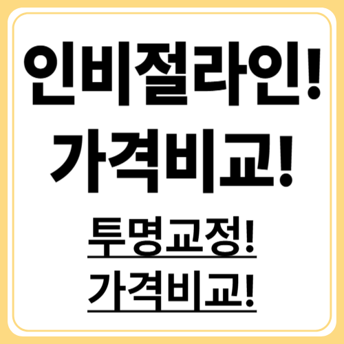 투명교정 비용: 인비절라인 가격 완벽 가이드