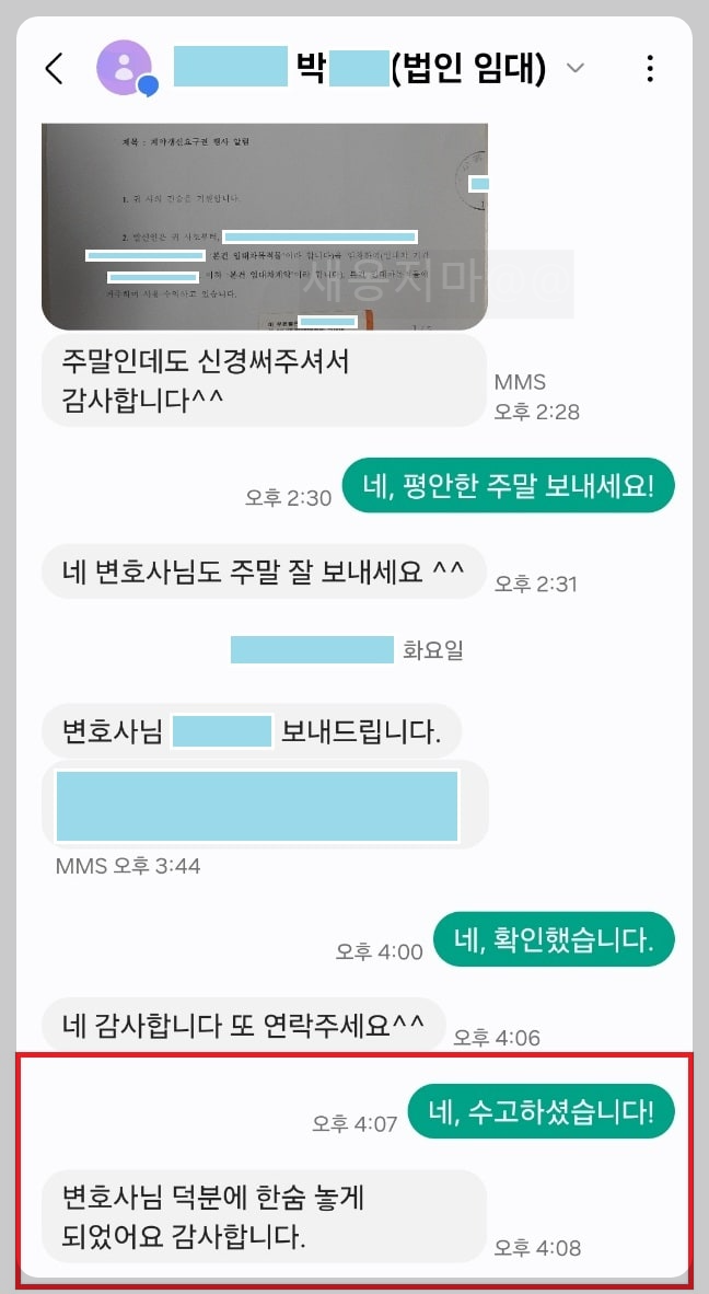 임차인-의뢰인-감사-문자