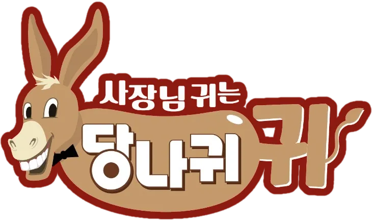 리얼 보스들의 민낯 공개! '사장님 귀는 당나귀 귀' 공식 포스터: 공감 100% 오피스 리얼리티!
