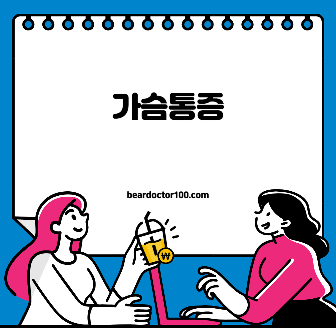 가슴통증