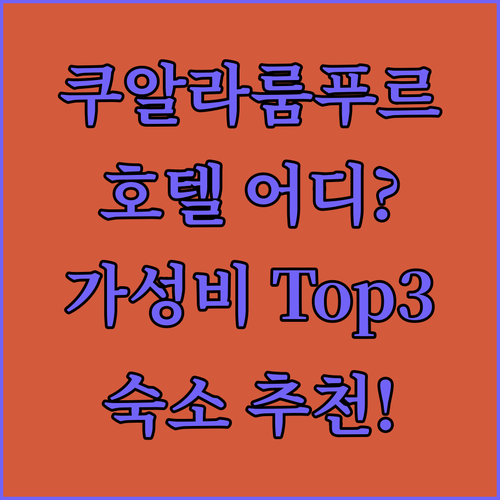 쿠알라룸푸르 호텔 어디로 가야 할까?