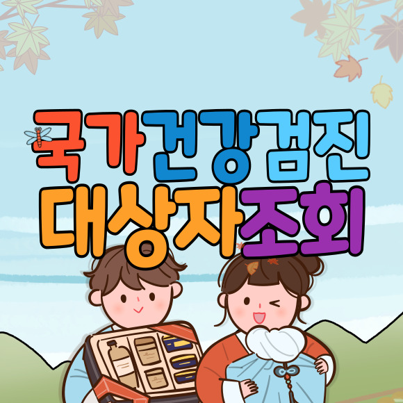 국가건강검진-대상자 조회