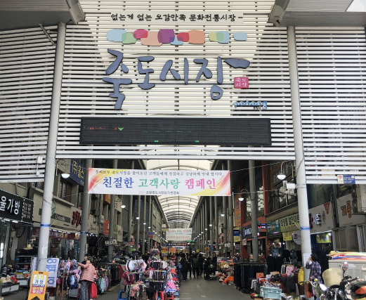죽도시장