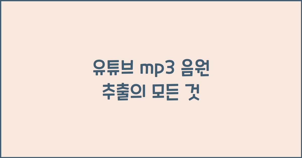 유튜브 mp3 음원 추출