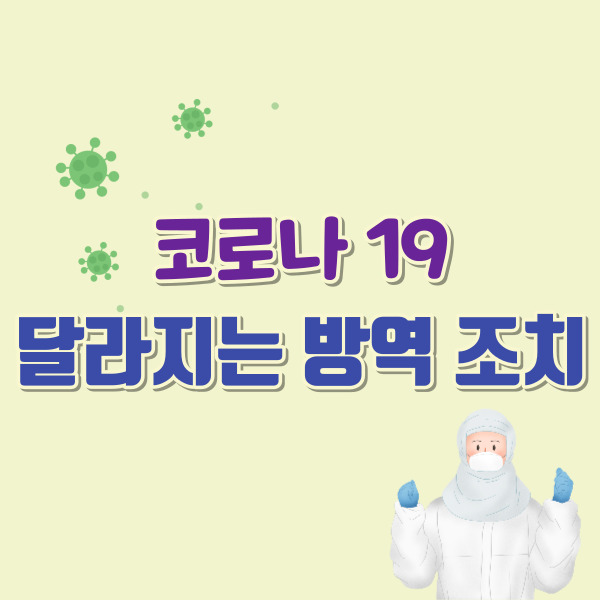 코로나19-달라지는 방역조치-썸네일
