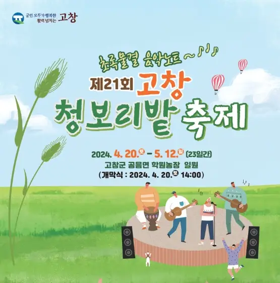 고창 청보리밭축제 주차장, 입장료, 프로그램