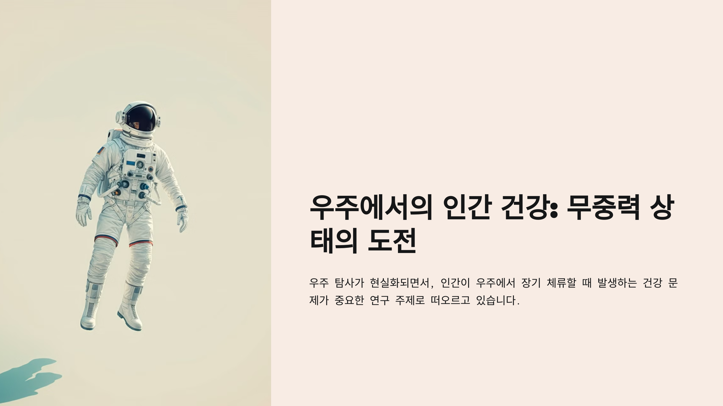 alt=무중력 상태의 도전