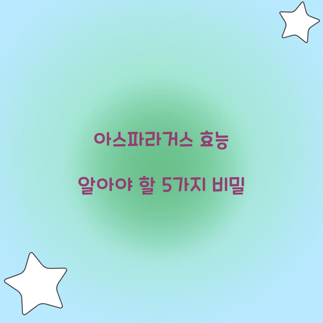 아스파라거스 효능