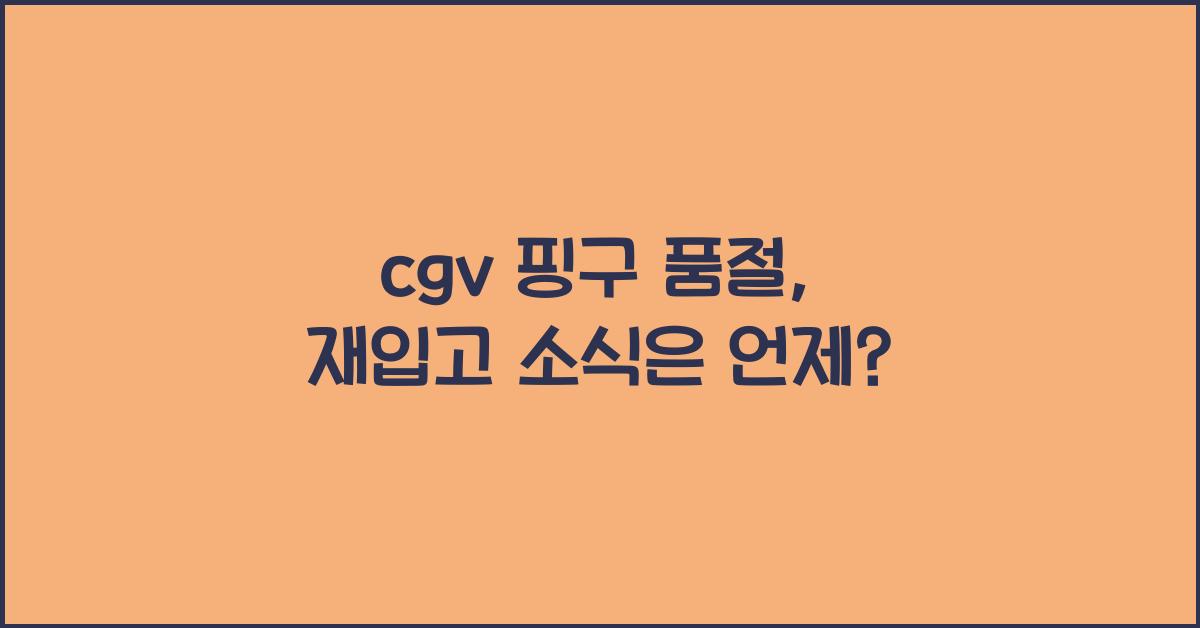 cgv 핑구 품절