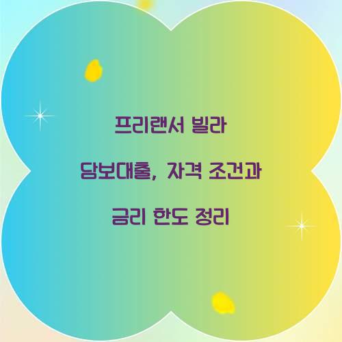 프리랜서 빌라 담보대출