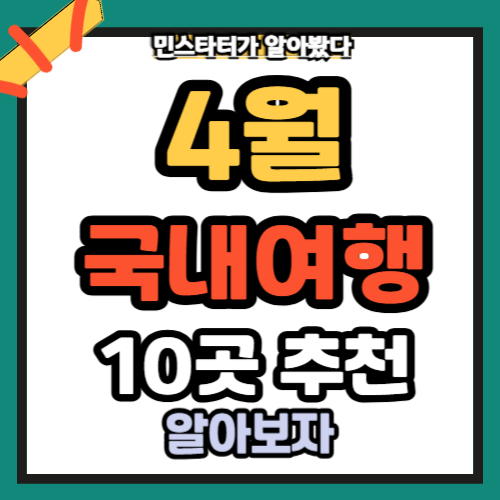 4월국내여행지 추천