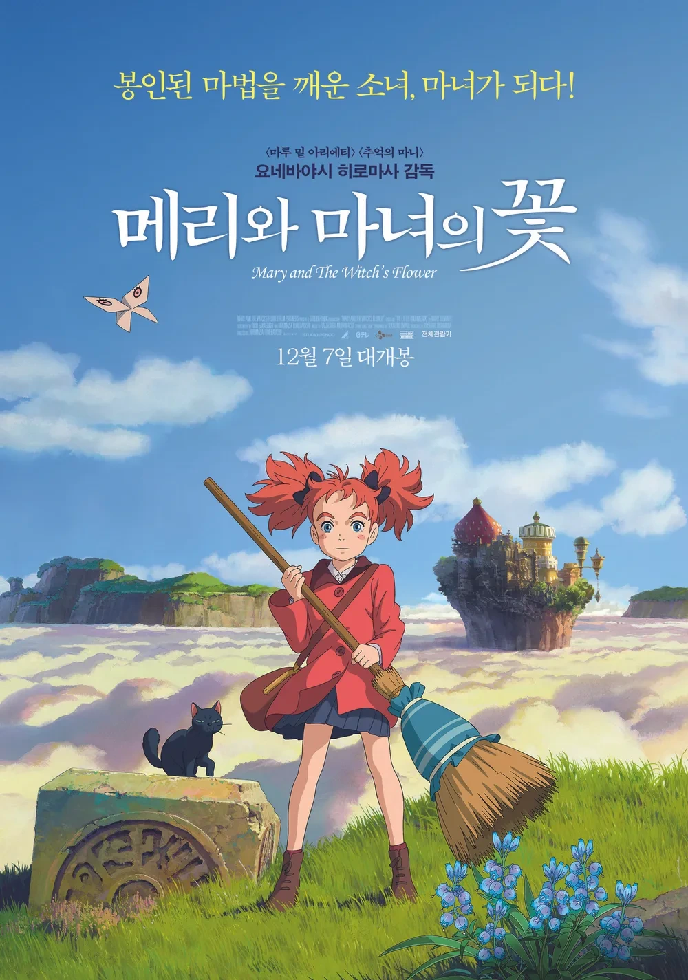 메리와 마녀의 꽃 포스터