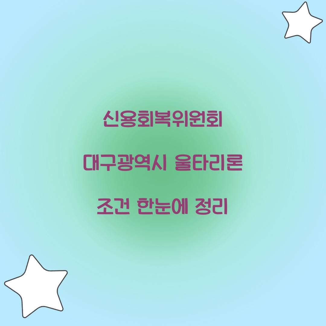 신용회복위원회 대구광역시 울타리론 조건