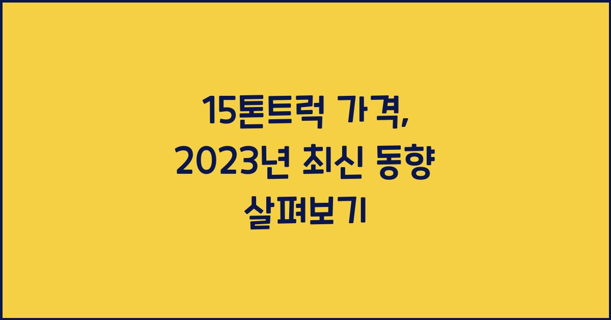 15톤트럭 가격