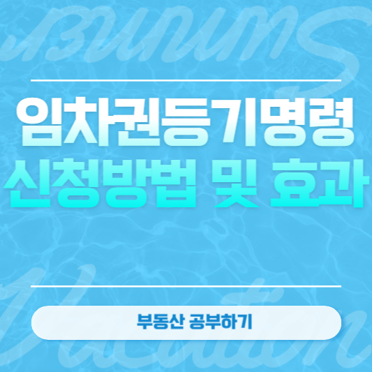 임차권등기명령 신청방법 및 효과