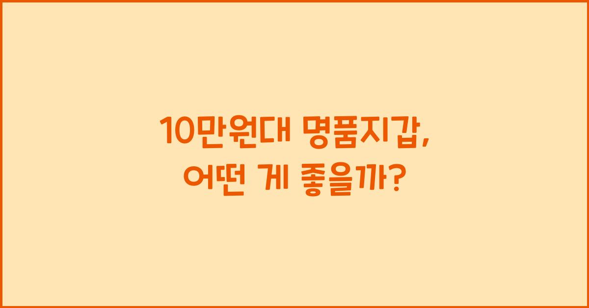 10만원대 명품지갑