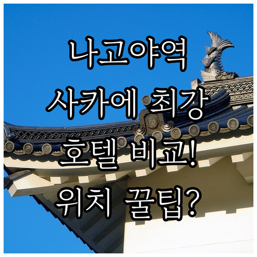 나고야 호텔 나고야역 사카에 완벽 비..