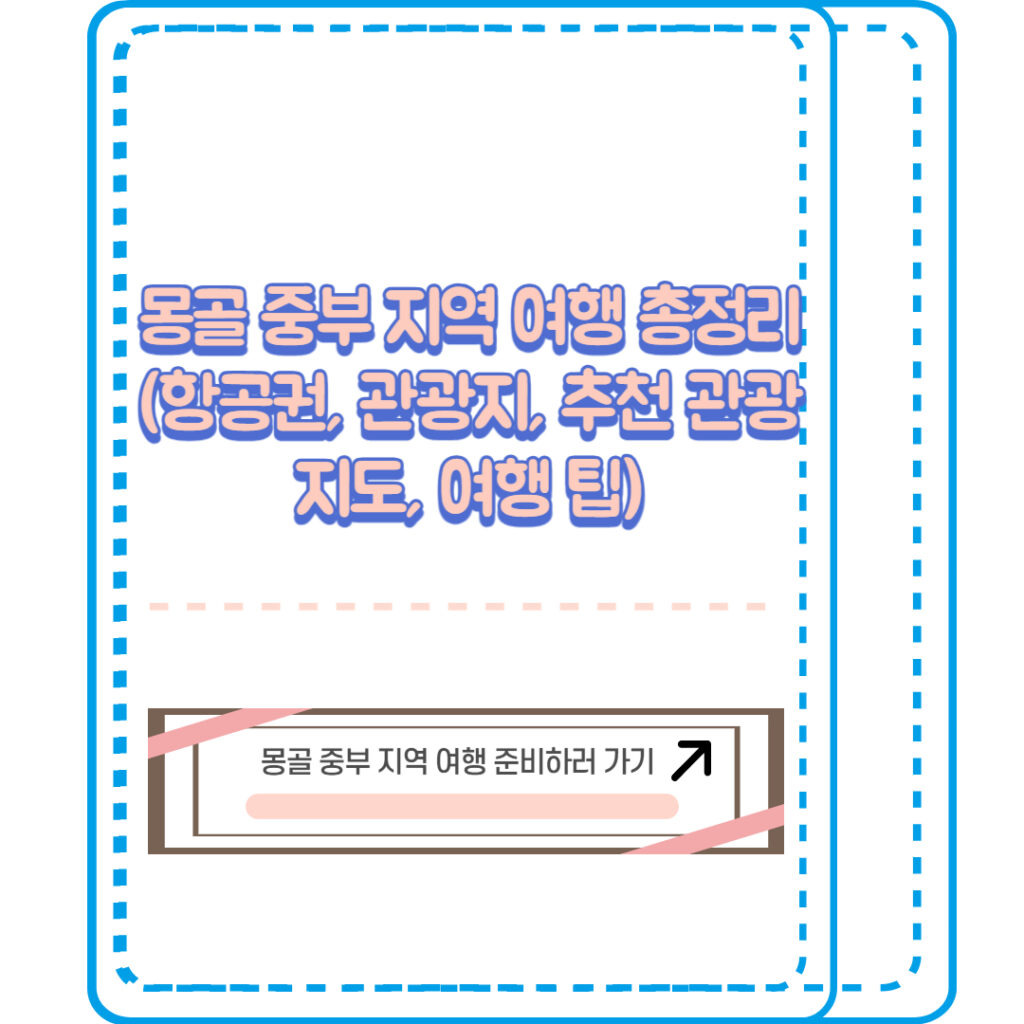 몽골 중부지역 여행 총정리 1