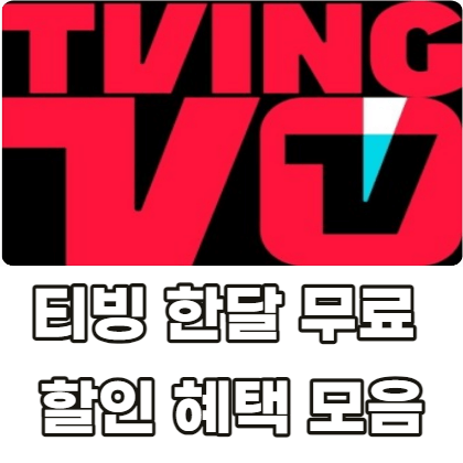 티빙-한달-무료