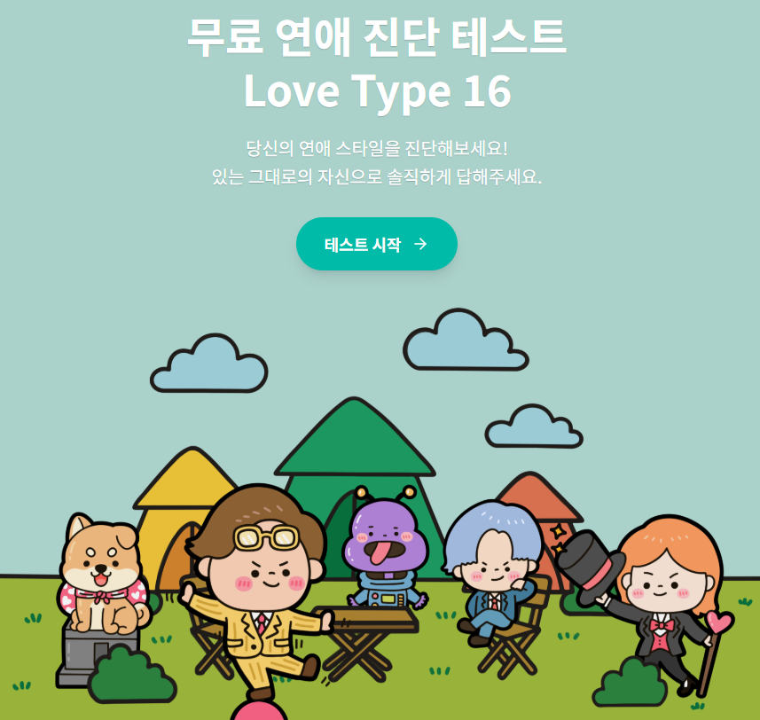 러브타입 테스트1