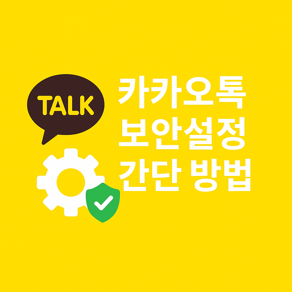 카카오톡-보안설정-간단-방법