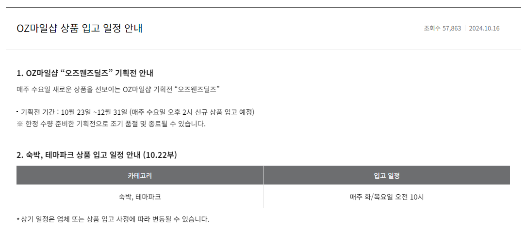 OZ마일샵 상품입고 안내