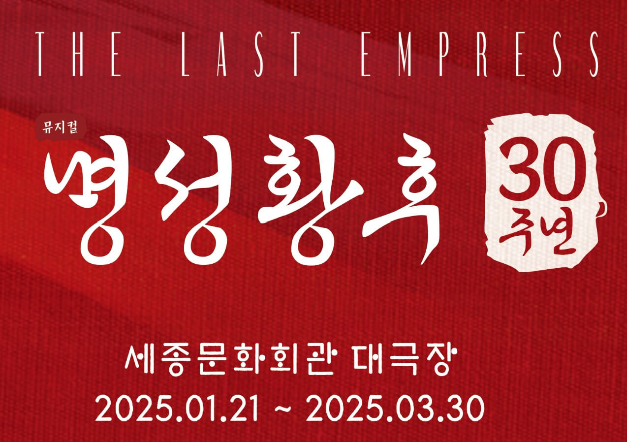 명성황후 뮤지컬