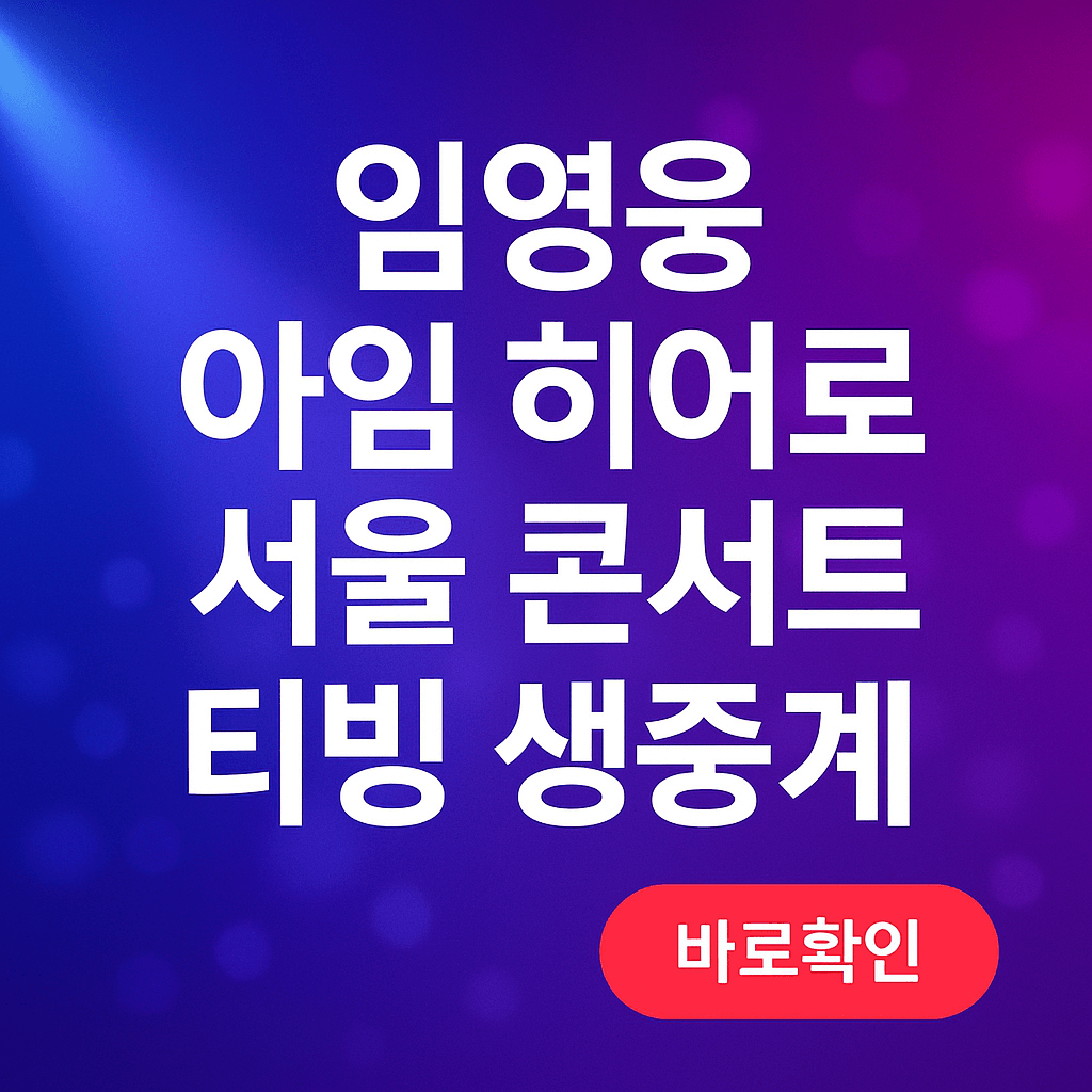 임영웅 아임 히어로 티빙 생중계