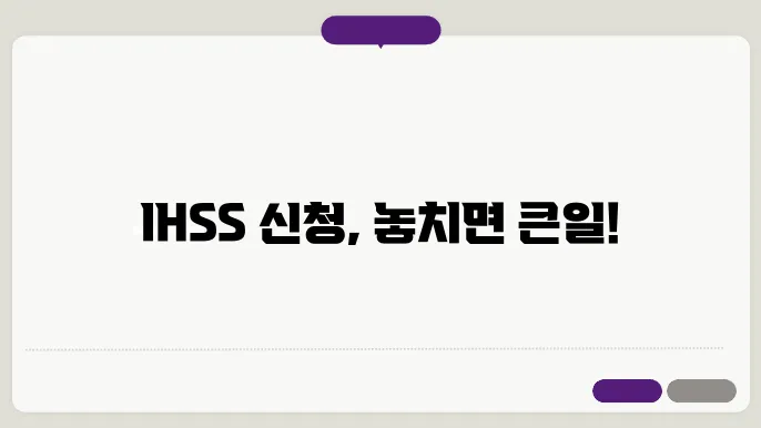 IHSS 신청 과정