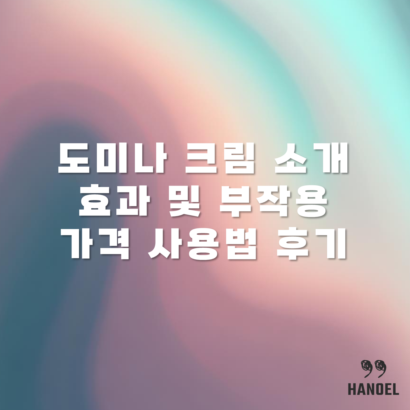 도미나 크림 소개 효과 및 부작용 가격 사용법 후기