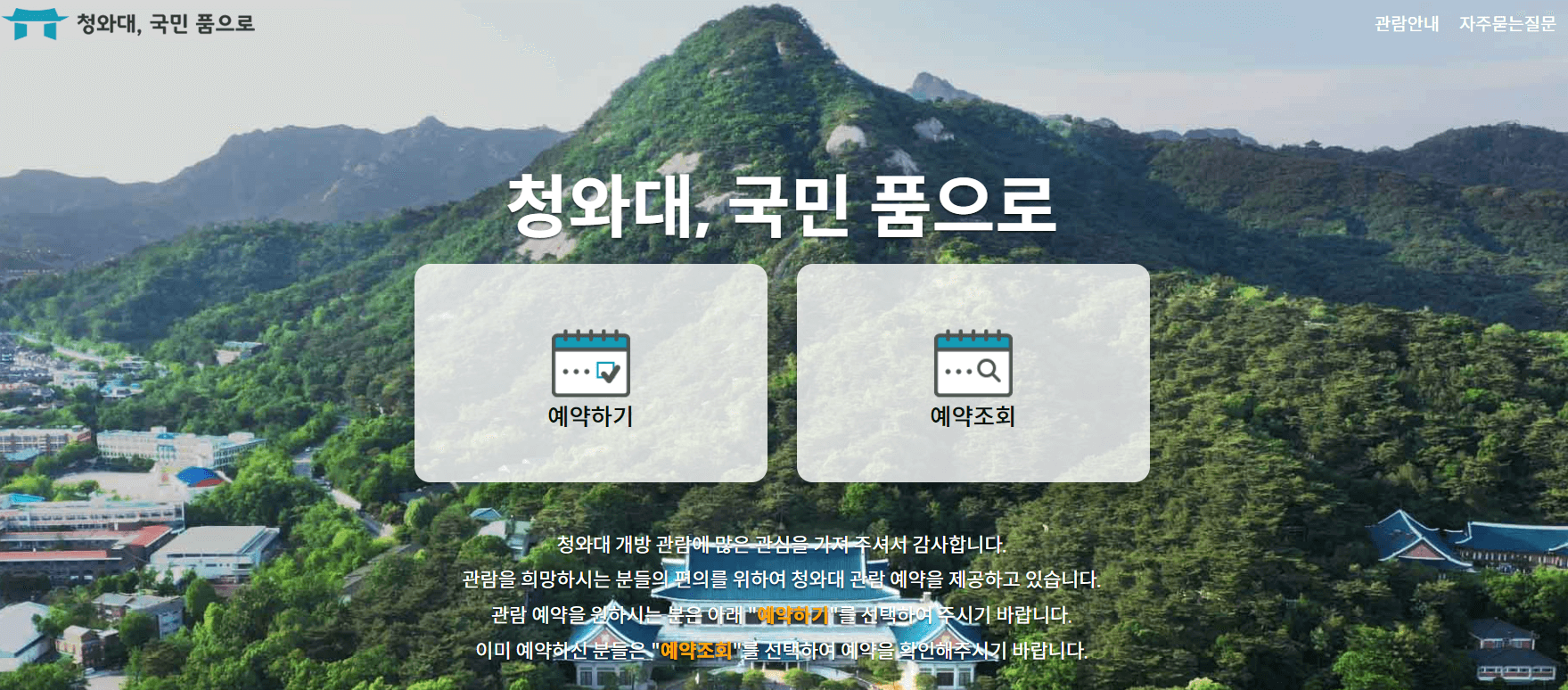 청와대 관람신청