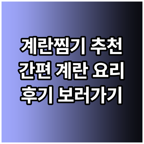 간편한 계란 요리의 비밀 계란찜기 사