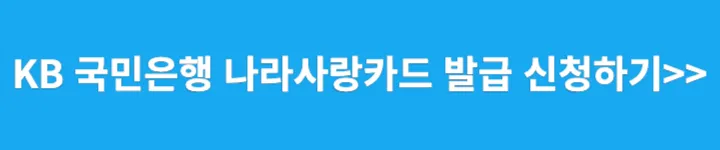 국민은행 나라사랑카드 신청