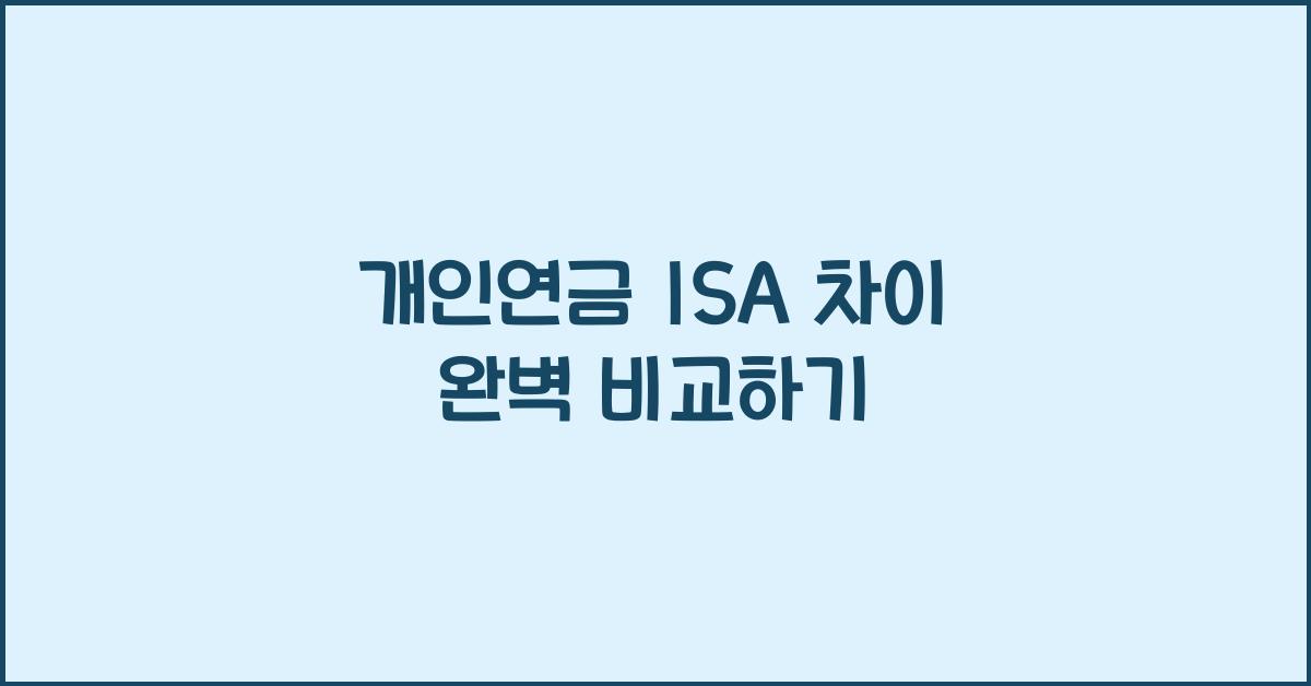 개인연금 isa 차이