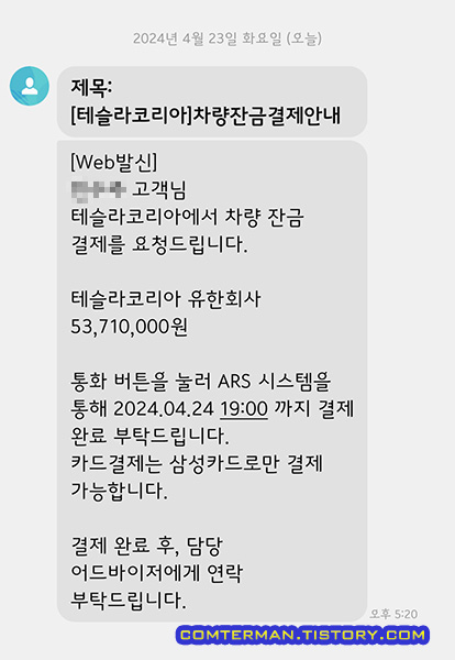 테슬라 차량 잔금 결제 ARS