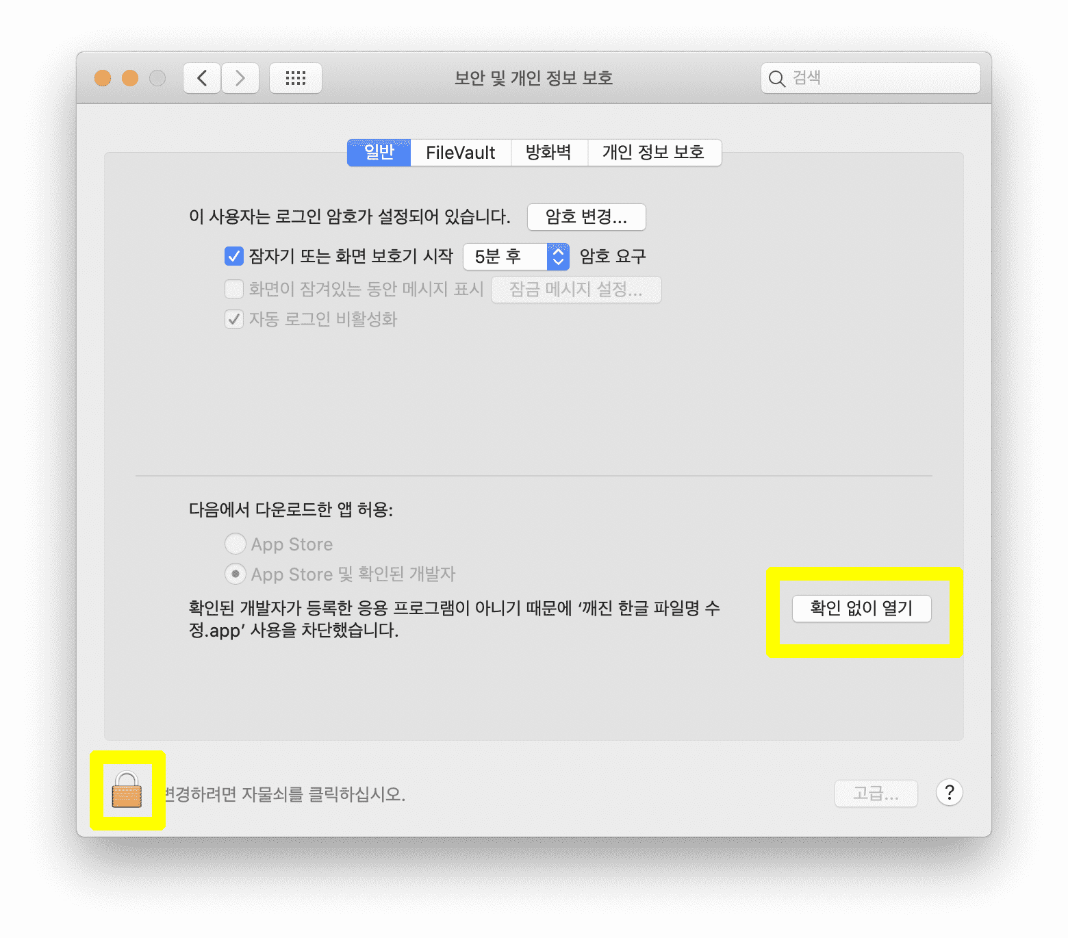 시스템 환경설정→ 보안 및 개인 정보 보호→ 확인 없이 열기