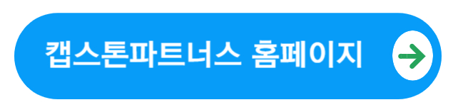 캡스톤파트너스홈페이지